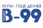 Радио B 99