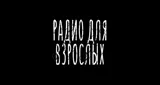 Радио для взрослых Радио для взрослых