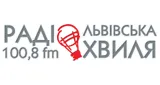 Львівська хвиля
