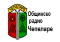 Общинско радио Чепеларе Общинско радио Чепеларе