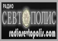Радио Севтополис Радио Севтополис