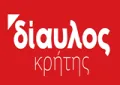Δίαυλος Κρήτης Δίαυλος Κρήτης