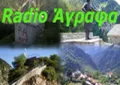ΡΑΔΙΟ ΑΓΡΑΦΑ ΡΑΔΙΟ ΑΓΡΑΦΑ