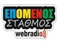 Epomenos stathmos Web Radio Epomenos stathmos Web Radio