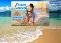 Морской Прибой Морской Прибой