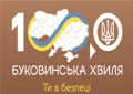 Буковинська Хвиля 100.0 FM Буковинська Хвиля 100.0 FM