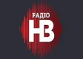 Радіо НВ